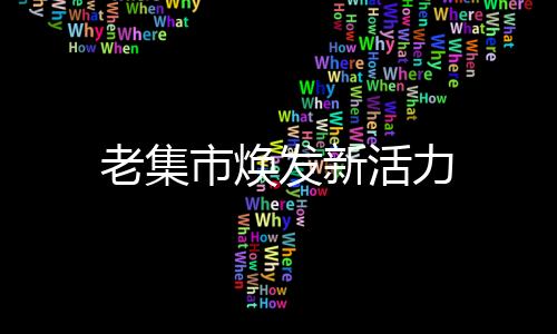 老集市焕发新活力