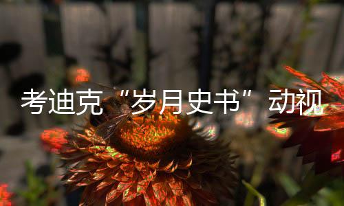 考迪克“岁月史书”动视暴雪骚扰报告造假？ 工会驳斥！