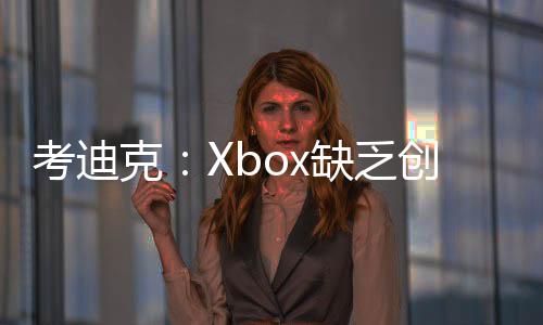 考迪克：Xbox缺乏创造力 需要靠着动视才能生存下去