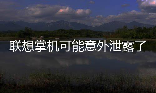 联想掌机可能意外泄露了《光环5》PC移植