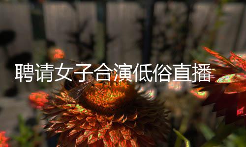 聘请女子合演低俗直播 快手4000万粉丝网红永久被封
