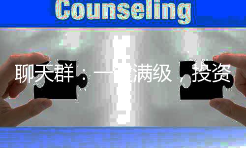聊天群：一键满级，投资万界