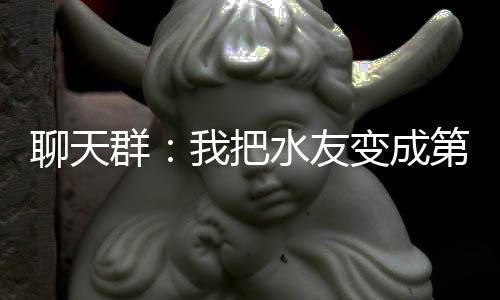 聊天群：我把水友变成第四天灾