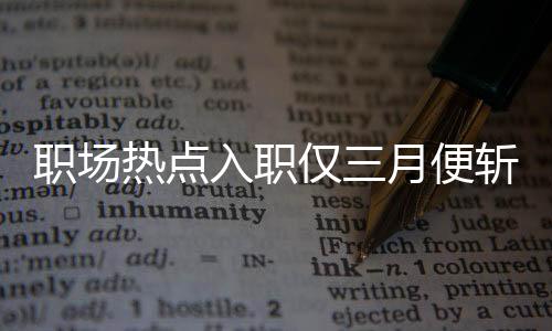 职场热点入职仅三月便斩获小米SU7，职场新星如何闪耀如此光芒？