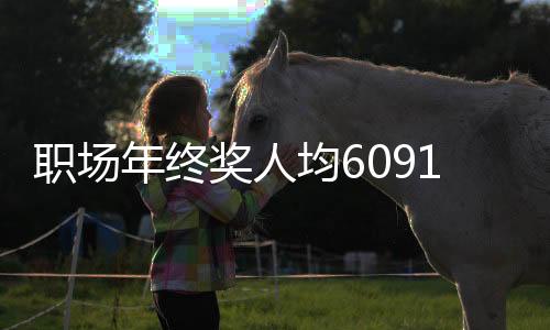 职场年终奖人均6091，企业激励与员工期待之间的微妙平衡