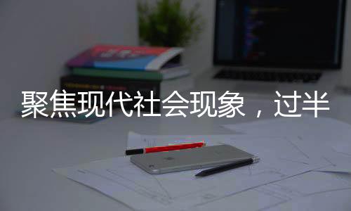 聚焦现代社会现象，过半年轻人选择晚婚，如何看待这种现象？