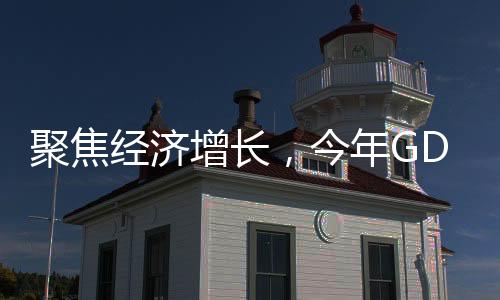 聚焦经济增长，今年GDP增长预期目标设为5%左右的展望