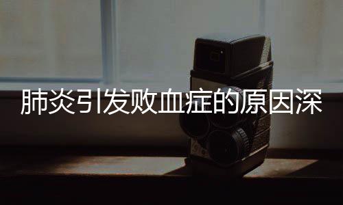 肺炎引发败血症的原因深度解析
