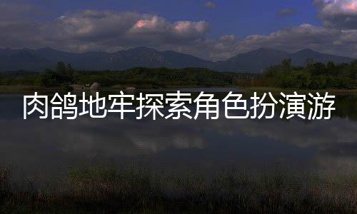 肉鸽地牢探索角色扮演游戏《隐秘之路》PC版现已发售