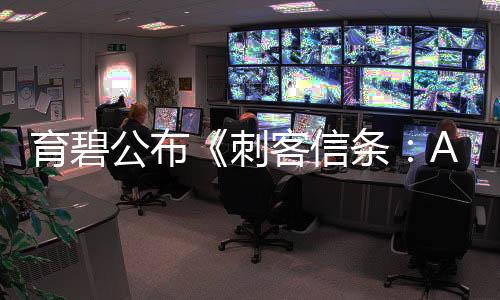 育碧公布《刺客信条：Animus Hub》正式预告