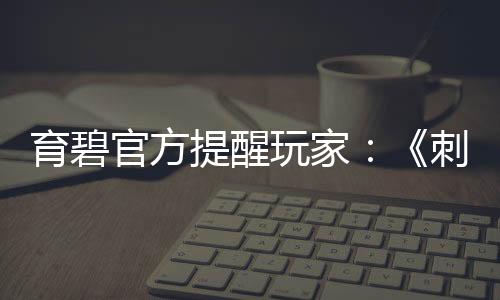育碧官方提醒玩家：《刺客信条：影》浪漫均是玩家可选