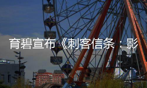 育碧宣布《刺客信条：影》首发当天玩家超100万
