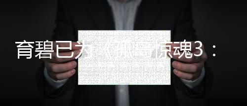 育碧已为《孤岛惊魂3：血龙》添加Steam版本成就