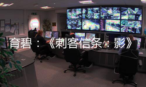 育碧：《刺客信条：影》玩家人数现已超过200万