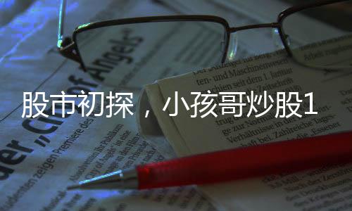 股市初探，小孩哥炒股11天经历实录