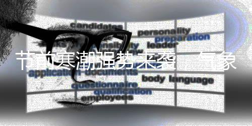 节前寒潮强势来袭，气象预警不容小觑