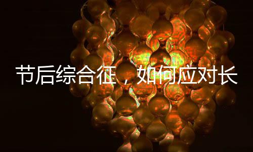节后综合征，如何应对长假后的身心挑战