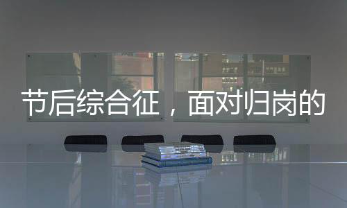 节后综合征，面对归岗的挑战与调适策略