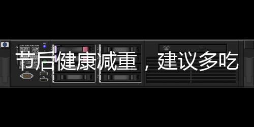 节后健康减重，建议多吃三种发酵食物