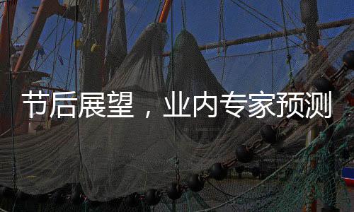 节后展望，业内专家预测A股上涨行情即将开启