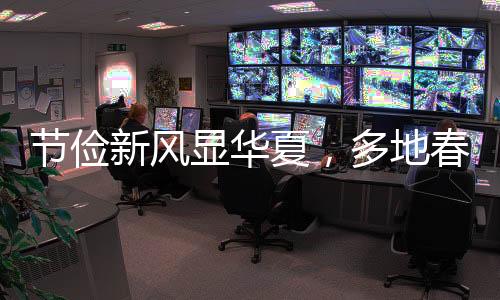 节俭新风显华夏，多地春节灯笼挂树不再满树繁挂