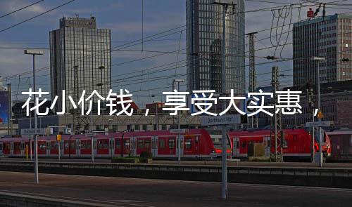 花小价钱，享受大实惠，只需68元，轻松拥有30斤草莓盛宴
