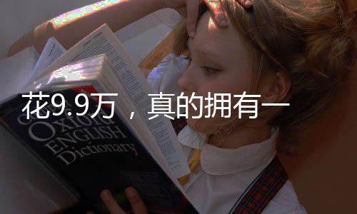 花9.9万，真的拥有一个机械太奶吗？深入探究背后的真相