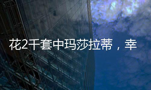 花2千套中玛莎拉蒂，幸运儿的故事与奇迹的诞生