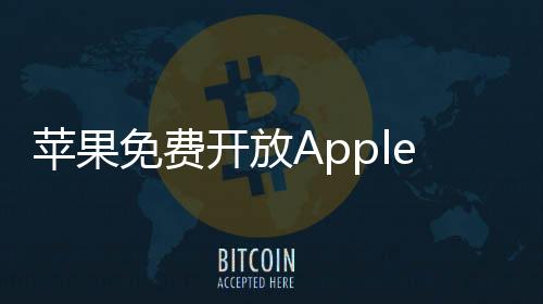 苹果免费开放Apple TV+ 1月3日起3天用户无限观看