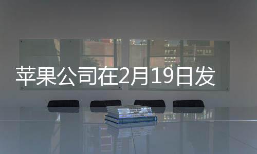 苹果公司在2月19日发布全新产品，引领科技潮流的新里程碑