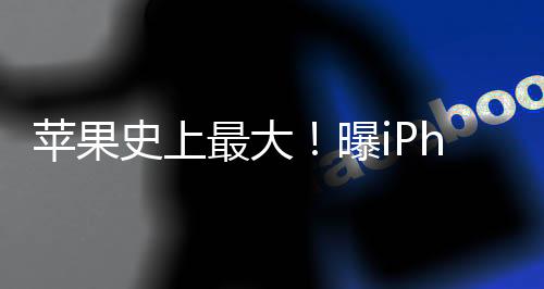 苹果史上最大！曝iPhone 17 Pro升级12GB内存