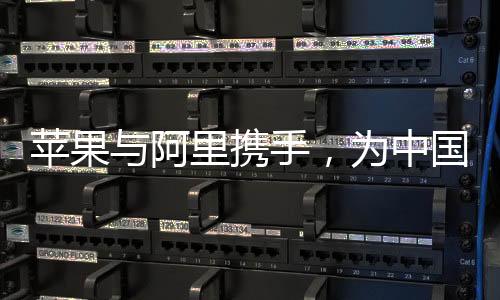 苹果与阿里携手，为中国iPhone用户开发顶尖AI功能