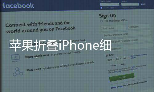 苹果折叠iPhone细节爆料！厚度不到1厘米 12英寸大屏