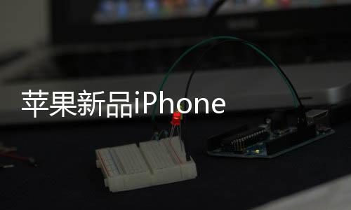 苹果新品iPhone 16e发布，重塑未来手机科技的一股新势力