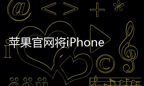 苹果官网将iPhone拼写错误，引发关注热议
