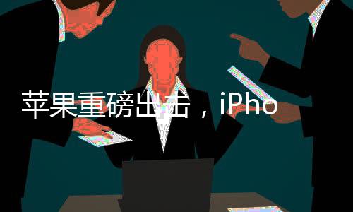 苹果重磅出击，iPhone 17 Air有望成为首款无端口手机
