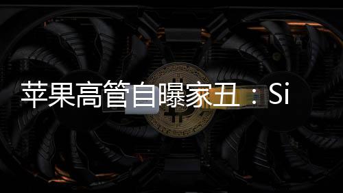苹果高管自曝家丑：Siri关键功能延迟 既丑陋又尴尬