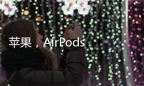 苹果，AirPods Max即将支持无损音频