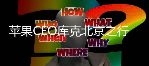 苹果CEO库克北京之行，攀登景山领略古都风情