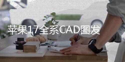 苹果17全系CAD图发布，引领智能科技新潮流
