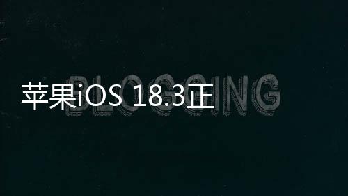 苹果iOS 18.3正式发布，全新功能与改进引领智能生活新篇章