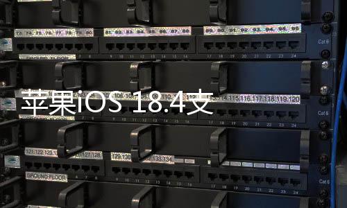 苹果iOS 18.4支持5G