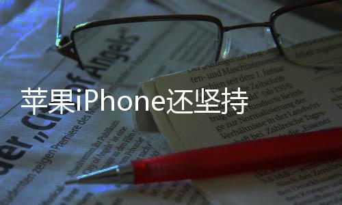 苹果iPhone还坚持8GB内存 安卓旗舰要全面淘汰
