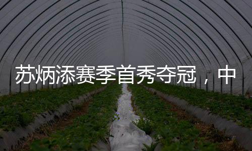 苏炳添赛季首秀夺冠，中国速度的耀眼瞬间