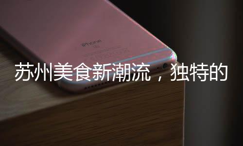 苏州美食新潮流，独特的花生冰淇淋，价值一颗冰淇淋等于一份艺术品——每颗价值28元，成为网红打卡新宠