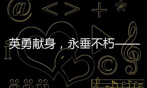 英勇献身，永垂不朽——纪念李梦豪烈士的壮丽人生