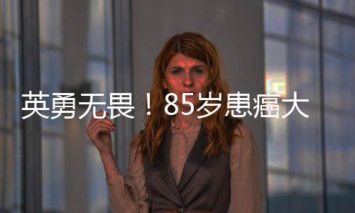 英勇无畏！85岁患癌大爷赤脚飞奔跳河救人