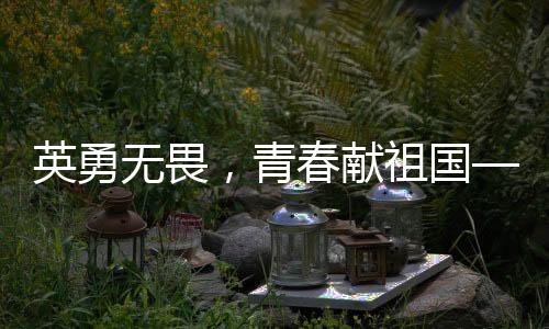英勇无畏，青春献祖国——记李梦豪烈士的壮丽人生与壮烈牺牲
