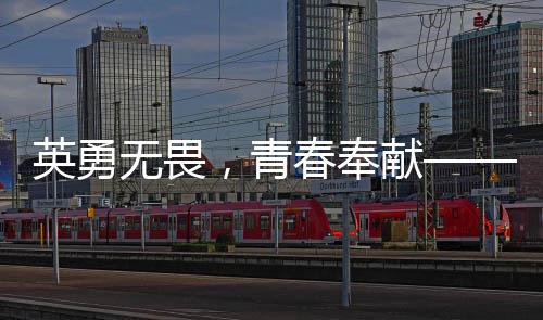 英勇无畏，青春奉献——纪念李梦豪烈士的壮丽牺牲