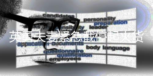 英勇夫妻紧急截停起火货车，彰显大义之举